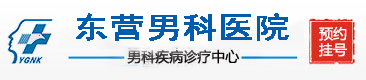 永康男科醫(yī)院