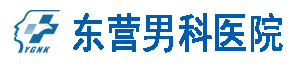 永康男科醫(yī)院