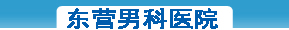 永康男科醫(yī)院
